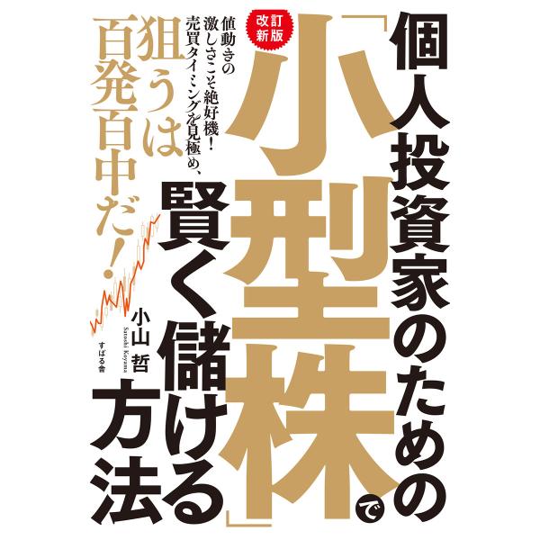 【改訂新版】個人投資家のための「小型株」で賢く儲ける方法 電子書籍版 / 著:小山哲