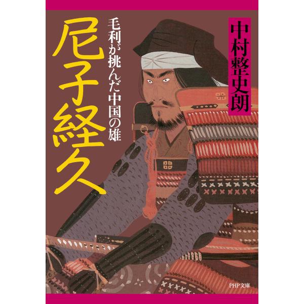 尼子経久 電子書籍版 / 中村整史朗(著)