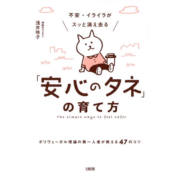 不安・イライラがスッと消え去る「安心のタネ」の育て方(大和出版) 電子書籍版 / 浅井咲子(著)