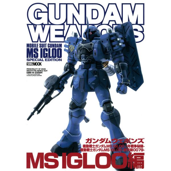 ガンダムウェポンズ 機動戦士ガンダム MS IGLOO-1年戦争秘録-機動戦士ガンダム MS IGL...