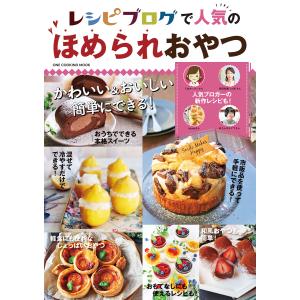 レシピブログで人気のほめられおやつ 電子書籍版 / レシピブログ編集部｜ebookjapan