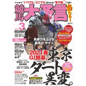 競馬大予言 2021年3月号(21年春GIトライアル号) 電子書籍版
