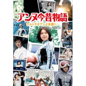 アンヌ今昔物語 ウルトラセブンよ永遠に… 電子書籍版