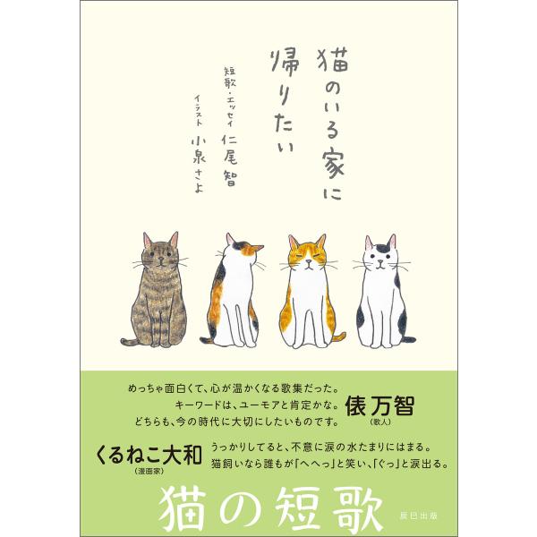 猫のいる家に帰りたい 電子書籍版 / 仁尾智(著)/小泉さよ(イラスト)