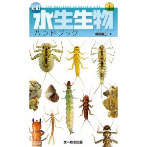 新訂 水生生物ハンドブック 電子書籍版 / 刈田敏三｜ebookjapan