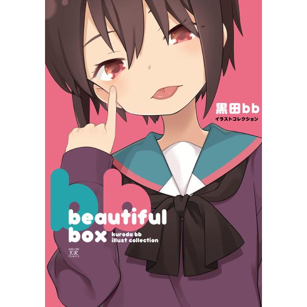 beautiful box 黒田bbイラストコレクション 電子書籍版 / 黒田bb