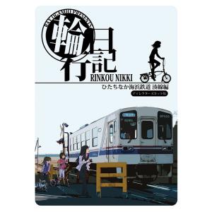 輪行日記 ひたちなか海浜鉄道湊線編 電子書籍版 / 著者:拝御礼