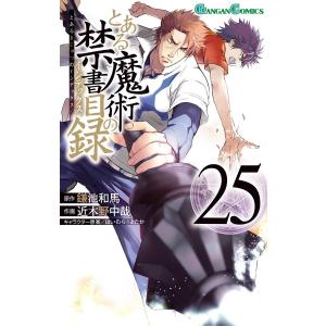 とある魔術の禁書目録 34/鎌池和馬/近木野中哉 : bookfanプレミアム
