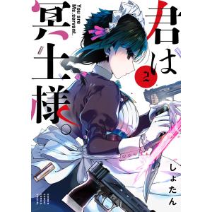 君は冥土様。 (2) 電子書籍版 / しょたん 小学館　少年サンデーコミックスの商品画像