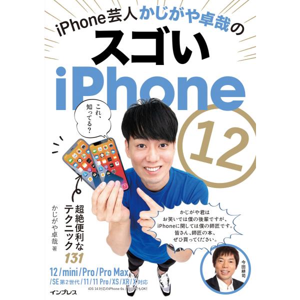 iPhone芸人かじがや卓哉のスゴいiPhone 12 超絶便利なテクニック131 12/mini/...