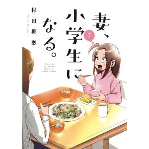 妻、小学生になる。 7巻 電子書籍版 / 村田椰融
