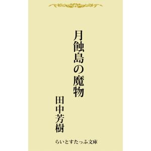 月蝕島の魔物 電子書籍版 / 著:田中芳樹 一般文庫本その他の商品画像