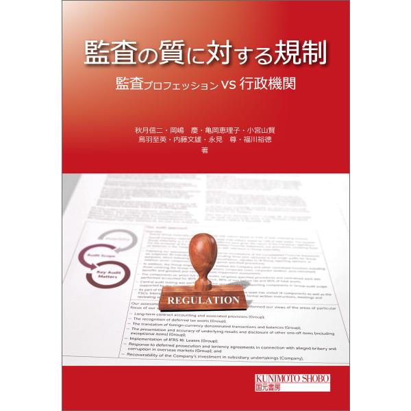 監査の質に対する規制 電子書籍版 / 著:秋月信二 著:岡嶋慶 著:亀岡恵理子 著:小宮山賢 著:鳥...