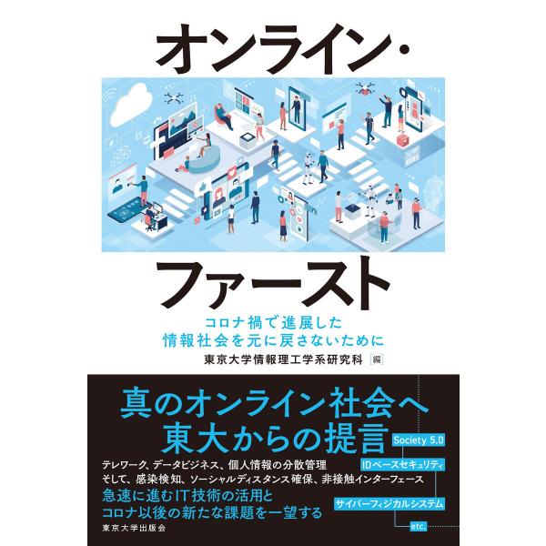オンライン・ファースト 電子書籍版 / 編:東京大学情報理工系研究科