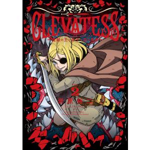 クレバテスー魔獣の王と赤子と屍の勇者ー 2巻 電子書籍版 / 岩原裕二｜ebookjapan