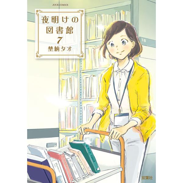 夜明けの図書館 7 電子書籍版 / 埜納タオ