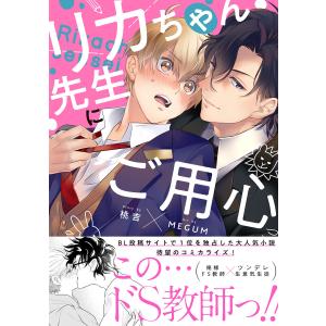 リカちゃん先生にご用心【単行本版(限定描き下ろし付き)】 電子書籍版 / 桃吉｜ebookjapan