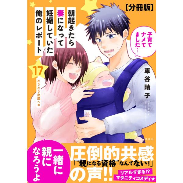 朝起きたら妻になって妊娠していた俺のレポート 分冊版 (17) 電子書籍版 / 車谷晴子