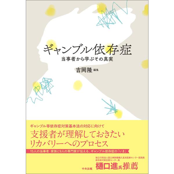 ギャンブル依存症 ―当事者から学ぶその真実 電子書籍版 / 編集:吉岡隆