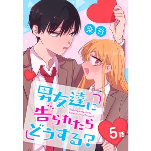 男友達に告られたらどうする?[ばら売り] 5話 電子書籍版 / 染谷