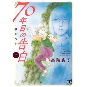 70年目の告白〜毒とペン〜 (1) 電子書籍版 / 高階良子｜ebookjapan