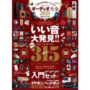 100%ムックシリーズ オーディオ大全 2021 電子書籍版 / 編:晋遊舎
