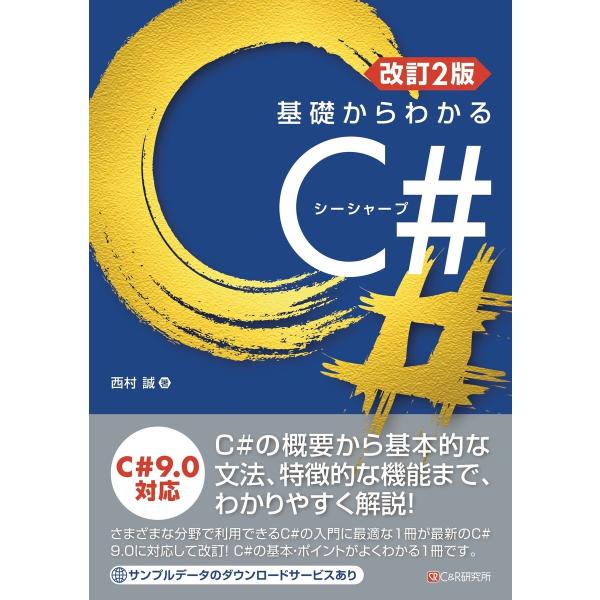 改訂2版 基礎からわかるC# 電子書籍版 / 西村誠