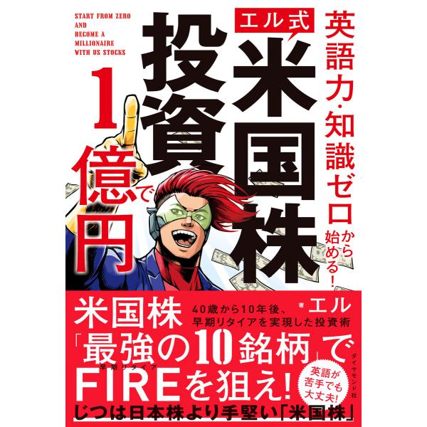 英語力・知識ゼロから始める! 【エル式】 米国株投資で1億円 電子書籍版 / 著:エル