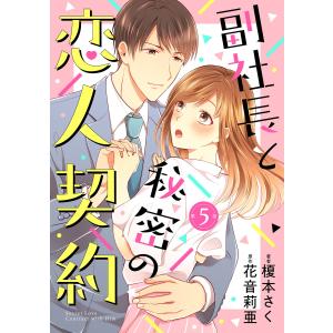 副社長と秘密の恋人契約【分冊版】5話 電子書籍版 / 榎本さく/原作:花音 莉亜｜ebookjapan