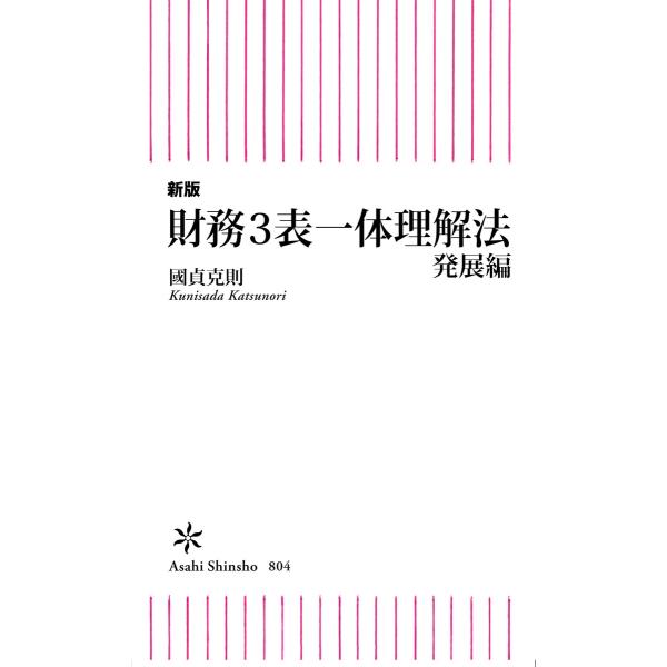 新版 財務3表一体理解法 発展編 電子書籍版 / 國貞 克則