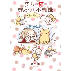 うちの猫はきょうも不機嫌…私にだけ! (1) 電子書籍版 / めで鯛｜ebookjapan