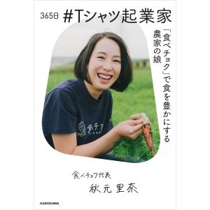365日 #Tシャツ起業家 「食べチョク」で食を豊かにする農家の娘 電子書籍版 / 著者:秋元里奈 企業、業界論の本の商品画像