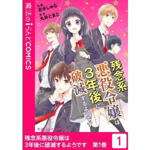 残念系悪役令嬢は3年後に破滅するようです(1) 電子書籍版 / 作画:志水しゅな 原作:丸井とまと｜ebookjapan