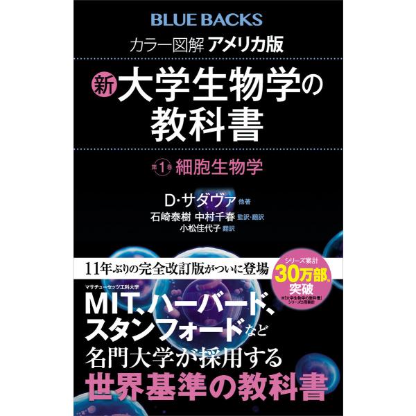 カラー図解 アメリカ版 新・大学生物学の教科書 第1巻 細胞生物学 電子書籍版 / D.サダヴァ 監...