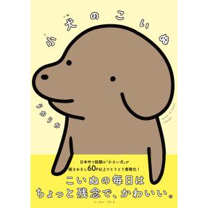 小犬のこいぬ 電子書籍版 / うかうか｜ebookjapan