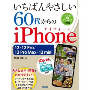 いちばんやさしい 60代からのiPhone 12/12 Pro/12 Pro Max/12 mini 電子書籍版 / 著:増田由紀｜ebookjapan