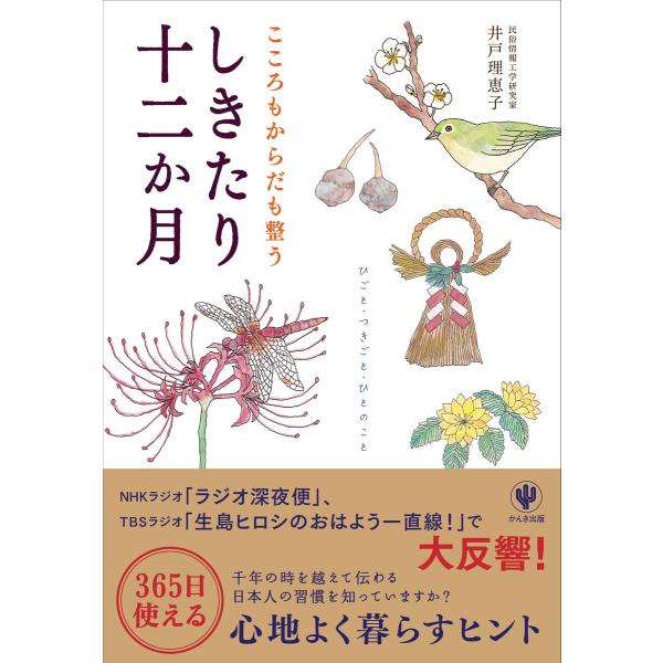 こころもからだも整う しきたり十二か月 電子書籍版 / 著:井戸理恵子