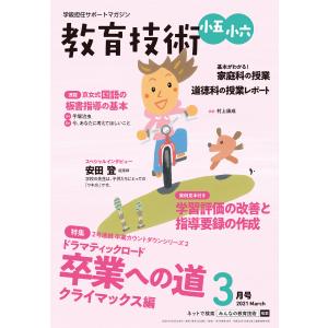 教育技術 小五・小六 2021年3月号 電子書籍版 / 教育技術編集部