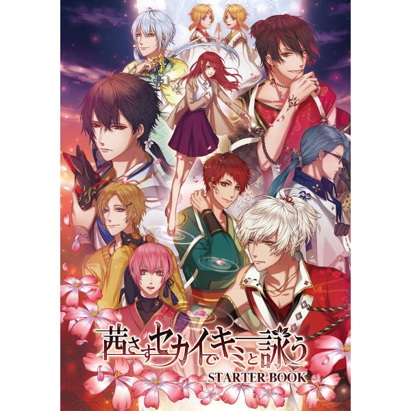 茜さすセカイでキミと詠う STARTER BOOK 電子書籍版 / 監修:ジークレスト 編集:一二三...