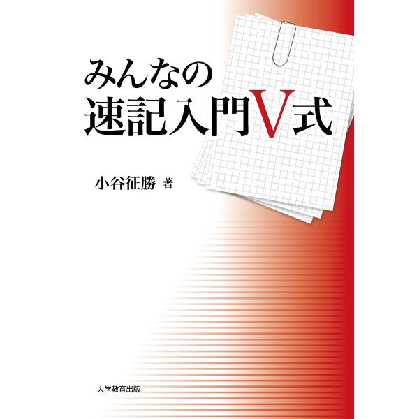 みんなの速記入門 V 式 電子書籍版 / 著:小谷征勝