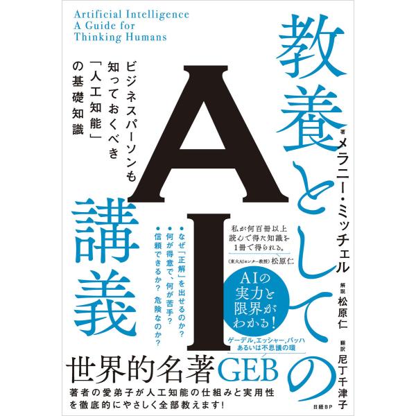 教養としてのAI講義 ビジネスパーソンも知っておくべき「人工知能」の基礎知識 電子書籍版 / 著:メ...