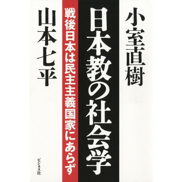 日本教の社会学 電子書籍版 / 著:山本七平 著:小室直樹