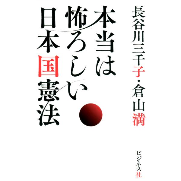 本当は怖ろしい日本国憲法 電子書籍版 / 著:長谷川三千子 著:倉山満