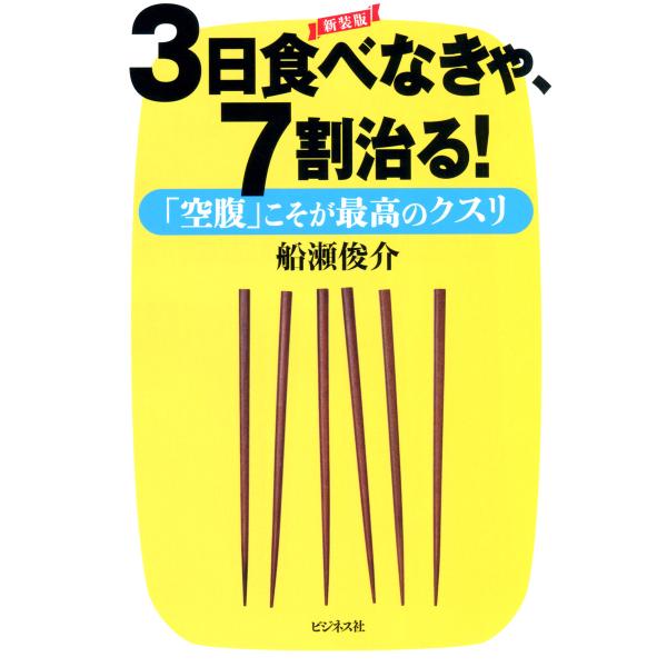 [新装版]3日食べなきゃ、7割治る! 電子書籍版 / 著:船瀬俊介