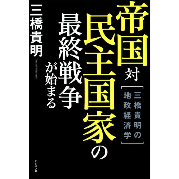 帝国対民主国家の最終戦争が始まる 電子書籍版 / 著:三橋貴明