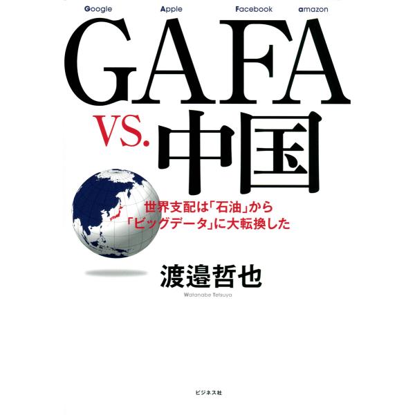 GAFA vs. 中国 電子書籍版 / 著:渡邉哲也