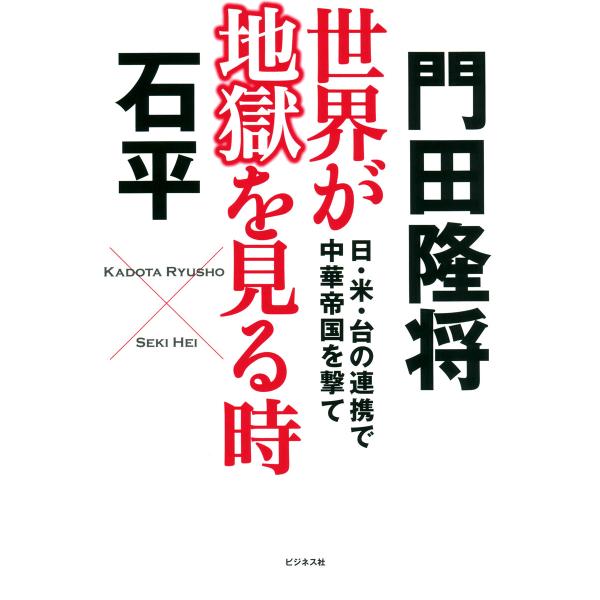 世界が地獄を見る時 電子書籍版 / 著:門田隆将 著:石平