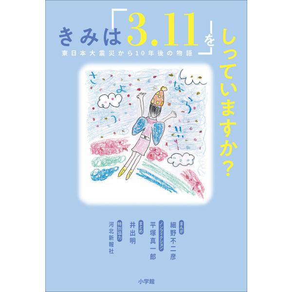 きみは「3.11」をしっていますか? 〜東日本大震災から10年後の物語〜 電子書籍版