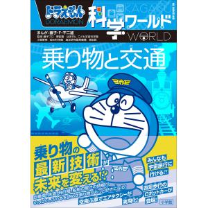 ドラえもん科学ワールド 乗り物と交通 電子書籍版｜ebookjapan