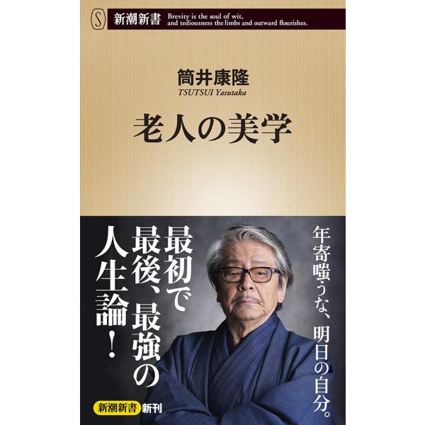 老人の美学(新潮新書) 電子書籍版 / 筒井康隆